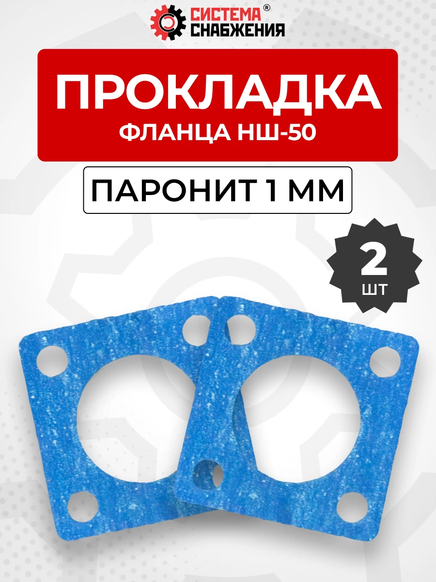 Прокладка фланца НШ-50 КОМПЛЕКТ 02 шт.