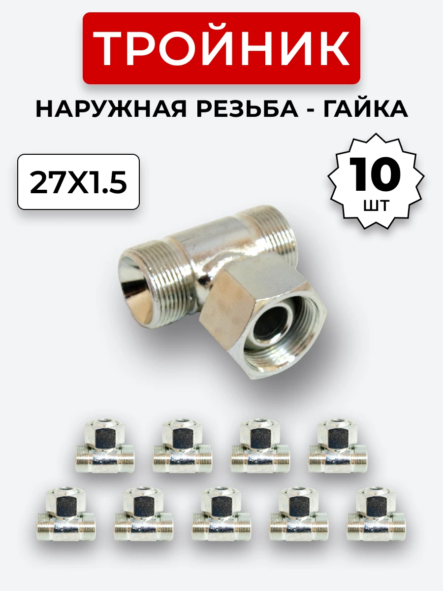 Тройник DK Г-Ш-Ш М27х1,5-Гайка-М27х1,5-27х1,5 (S32) КОМПЛЕКТ из 10 шт.