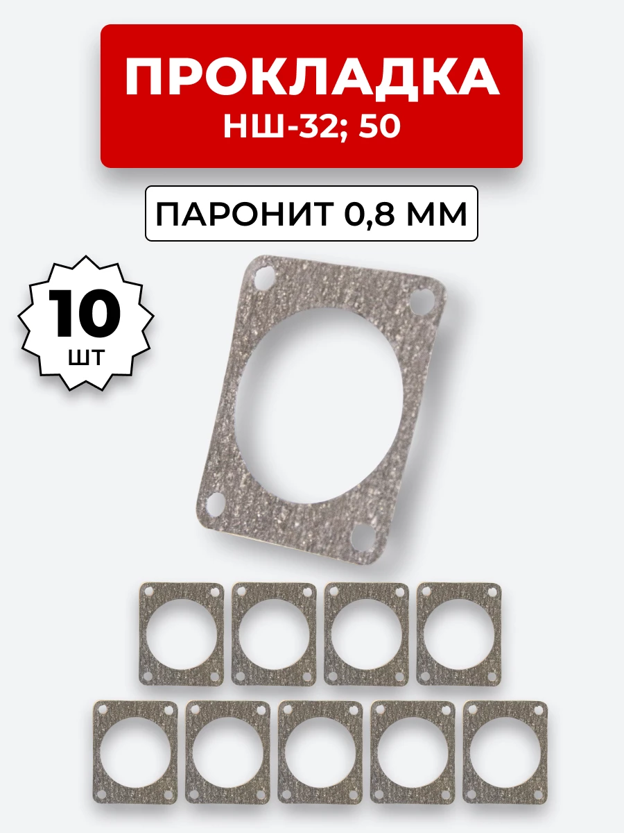 Прокладка паронит НШ-32,40,50 паронит 0,8 мм КОМПЛЕКТ из 10 шт.