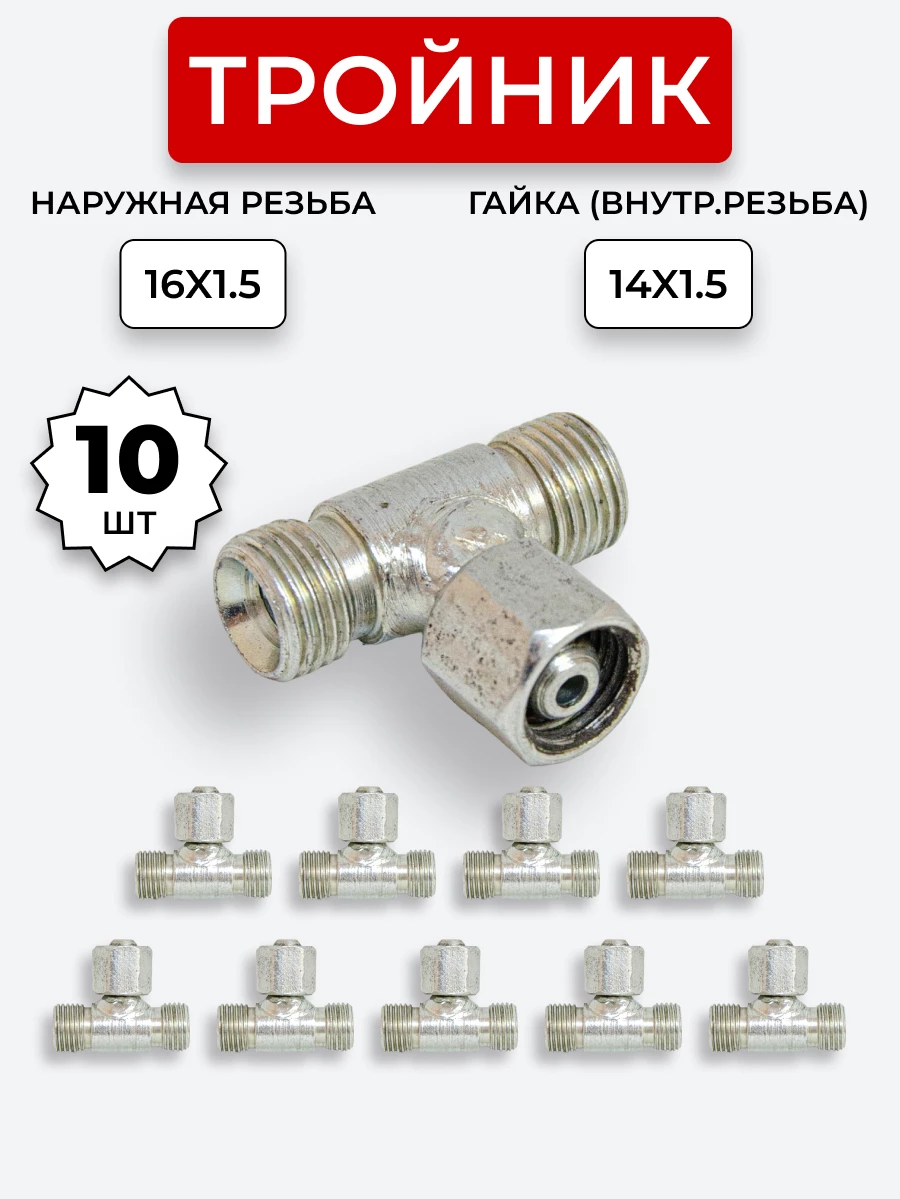 Тройник DK Г-Ш-Ш М16х1,5-М16х1,5-Гайка-14х1,5 (S19)  КОМПЛЕКТ из 10 шт.