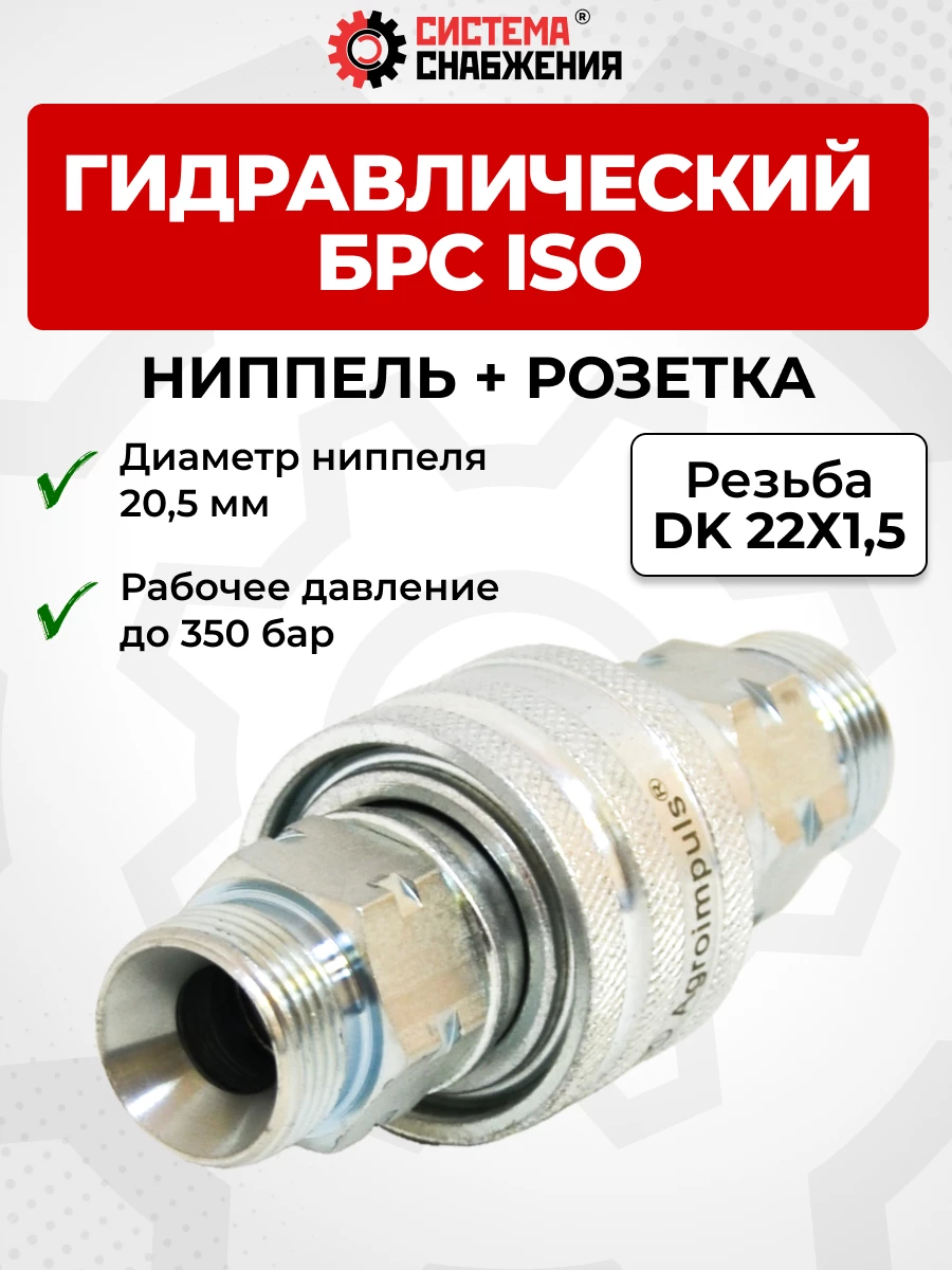 БРС ISO-А DK ниппель+розетка 12 - М22х1,5(S27) (нар. р., раб. Р-250 бар)