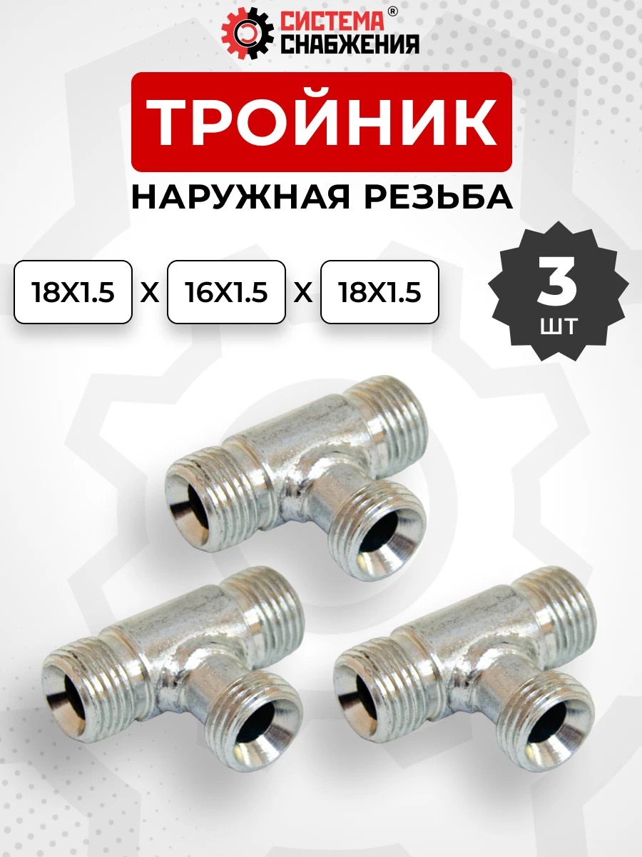 Тройник DK Ш-Ш-Ш М16х1,5-М18х1,5-18х1,5 (S19-S22-S22) КОМПЛЕКТ из 3 шт.