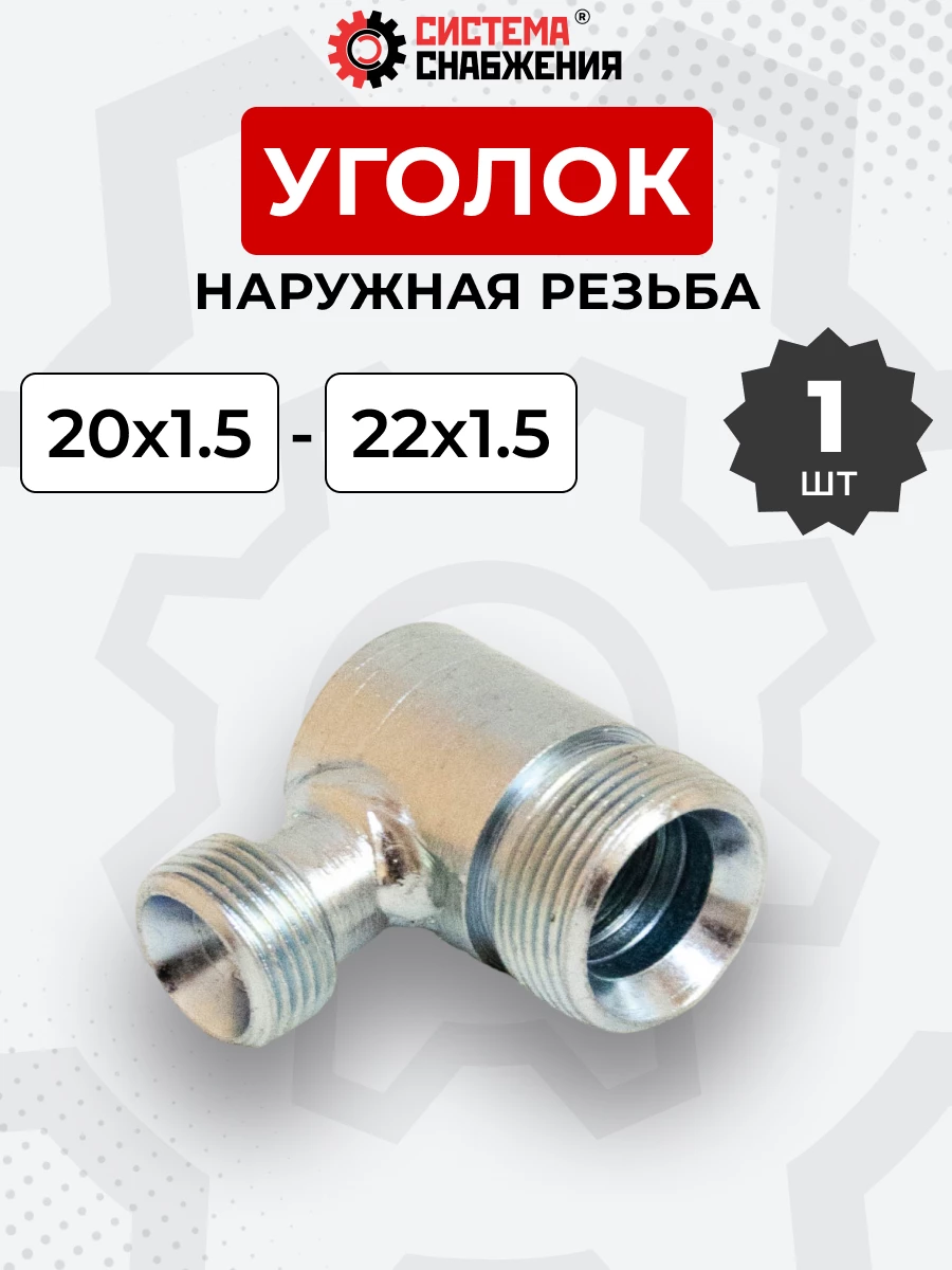 Уголок DK Ш-Ш М20х1,5-М22х1,5 (S24-S27)