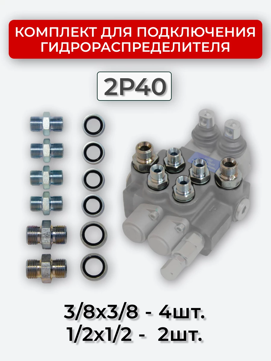 Комплект для подключения гидрораспределителя 2P40 (штуцеры + кольца USIT) 3/8-3/8 + 1/2-1/2