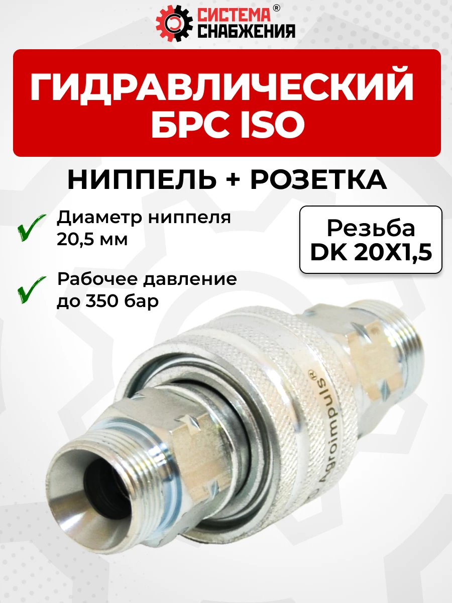 БРС ISO-А DK ниппель+розетка 12 - М20х1,5(S24) (нар. р., раб. h-250 бар)