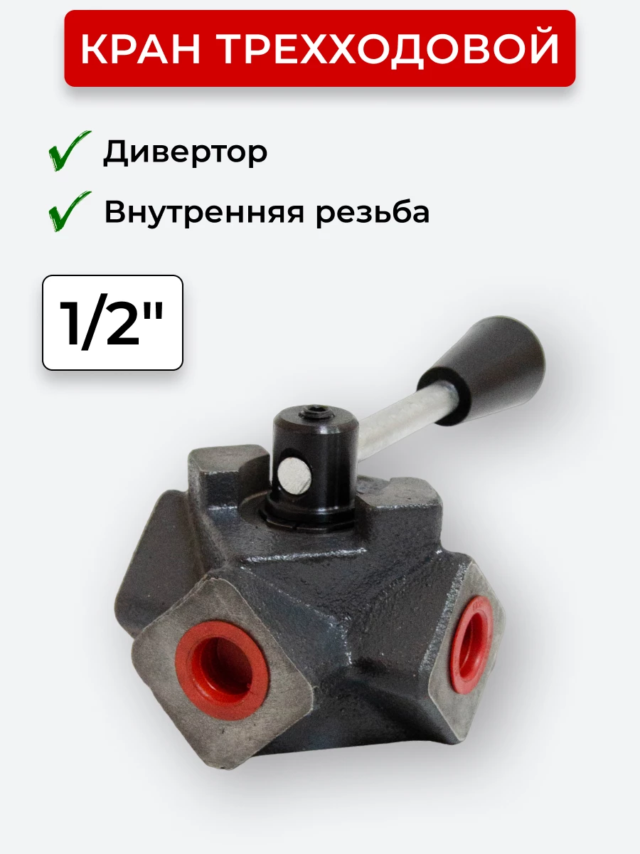 Кран трехходовой (Дивертор чугун) внутренняя резьба открытый центр, Т-образный 1/2"