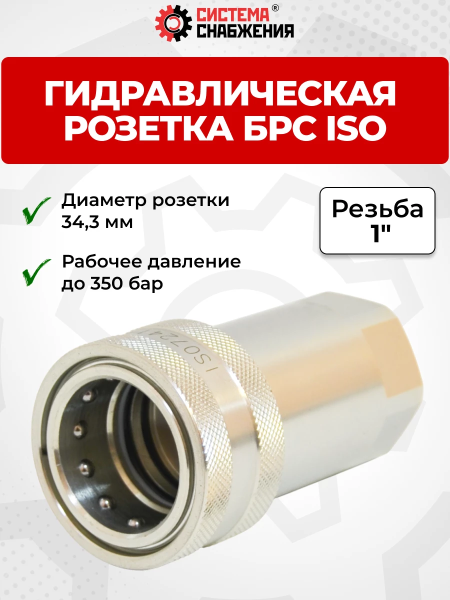 БРС ISO-А BSP 25 - 1" розетка (34,3мм) (внутр.р., P-300 бар, 227,3 л/мин, D внутр 25 мм)