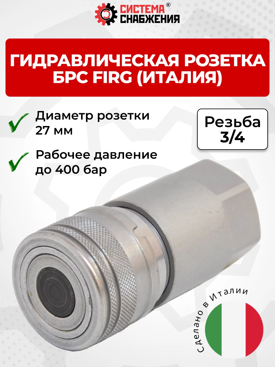 БРС FIRG 20 - 3/4" BSP розетка 27 мм (внутр.р., P-400 бар) Италия