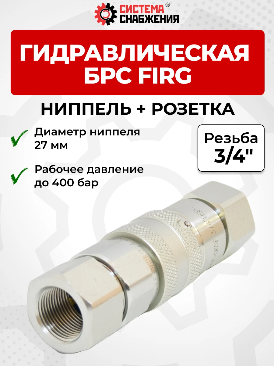 БРС FIRG 20 - 3/4" BSP DN15 розетка + ниппель(27мм) (внутр.р., P-400 бар)