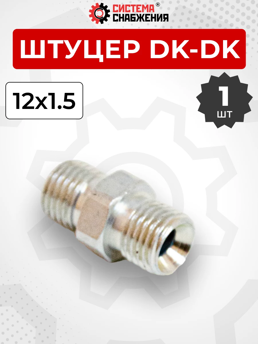 Штуцер DK Ш-Ш 12х1,5-М12х1,5