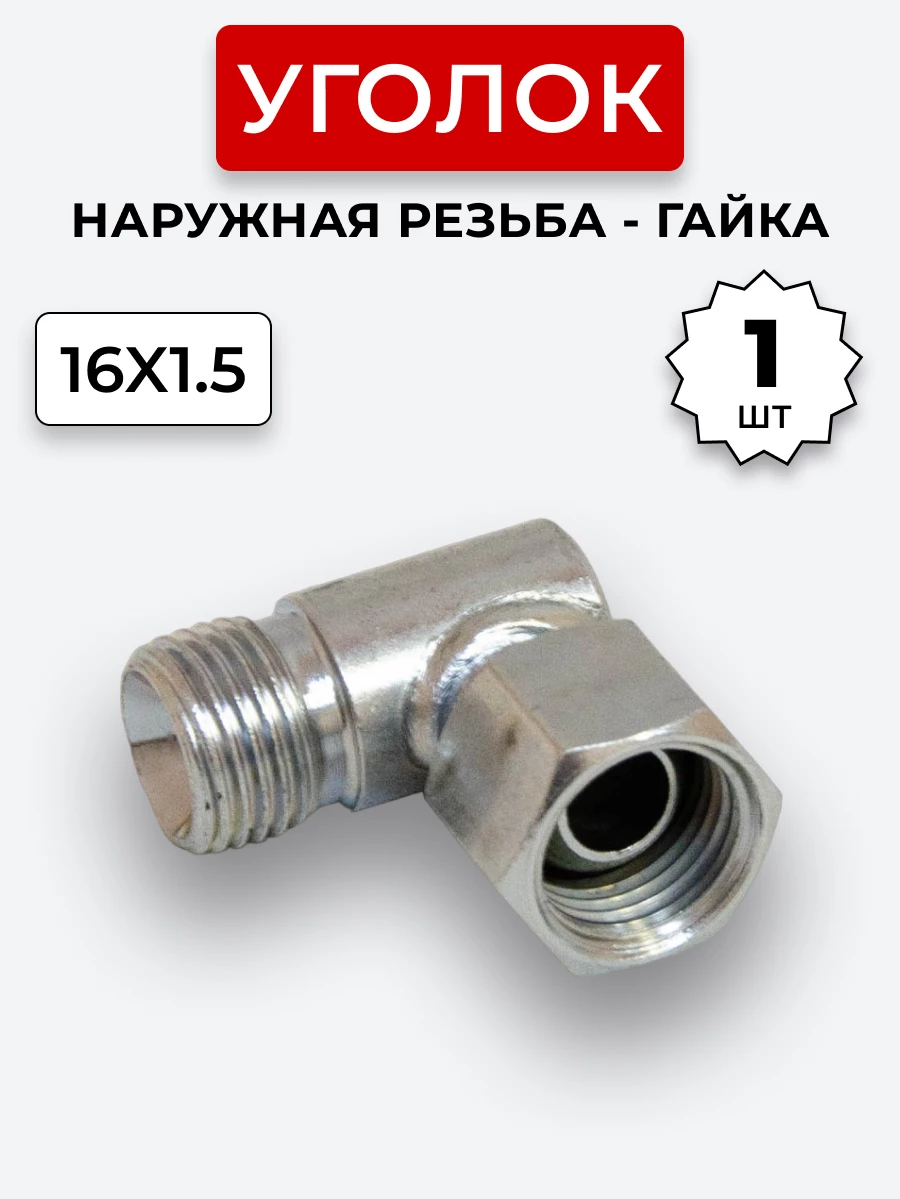 Уголок DK Ш-Г М16х1,5-М16х1,5 (S19-S19)