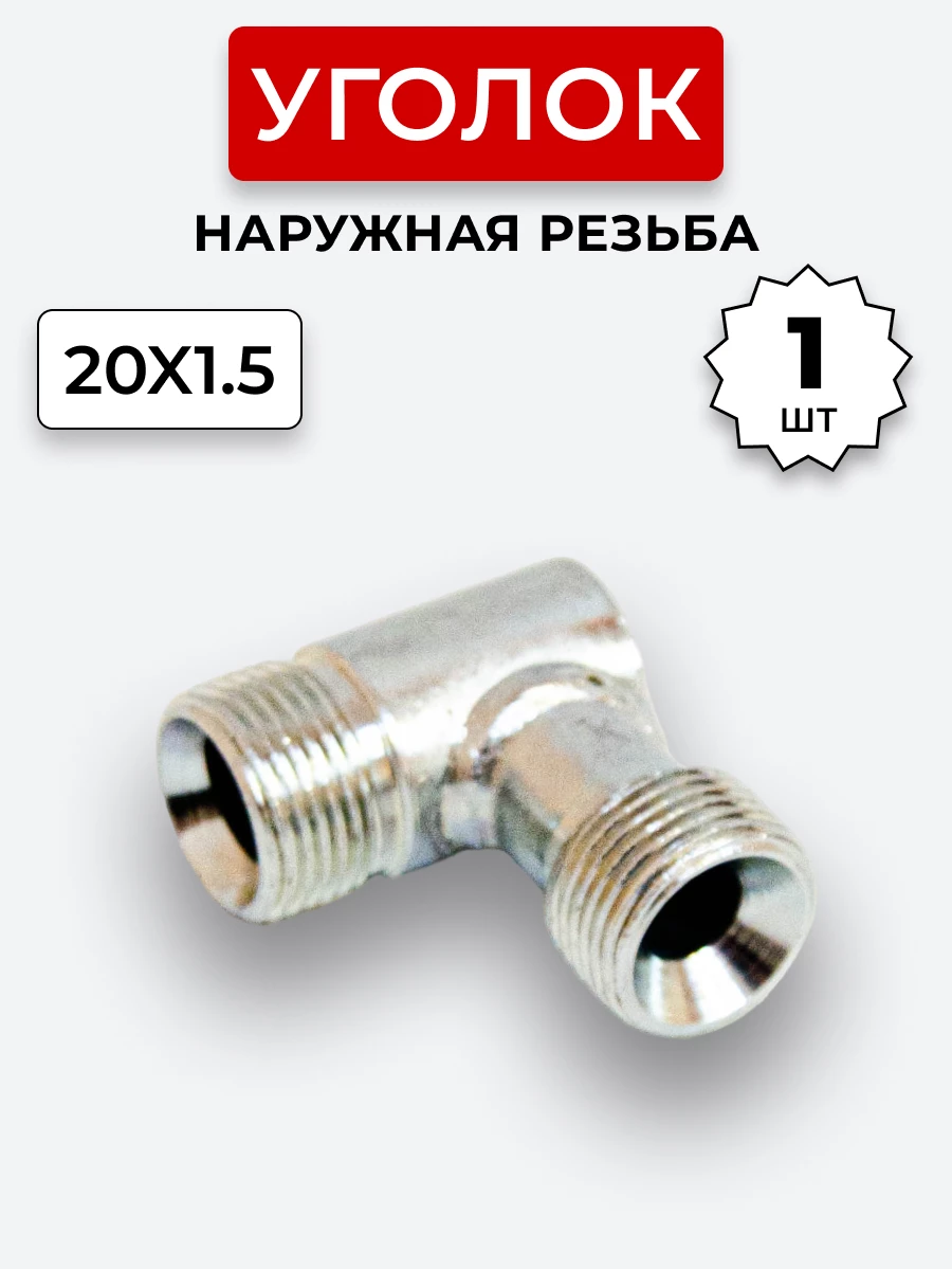 Уголок DK Ш-Ш М20х1,5-М20х1,5