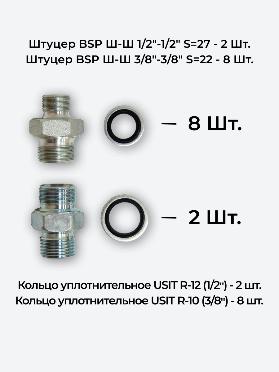 Комплект для подключения гидрораспределителя 4P40 (штуцеры + кольца USIT) 3/8-3/8 + 1/2-1/2