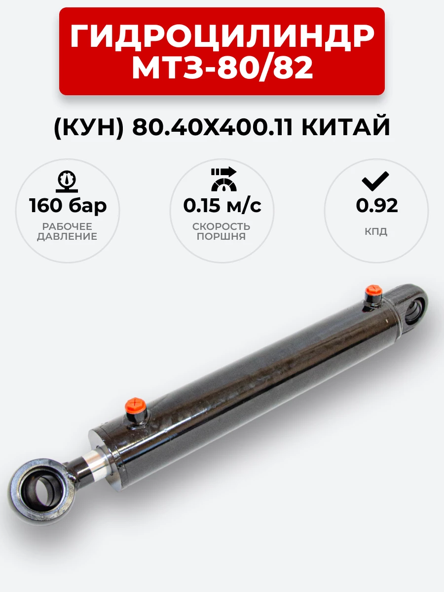 Гидроцилиндр МТЗ-80/82 (КУН) ЦГ-080.40х400.11 (А) / с подшипником
