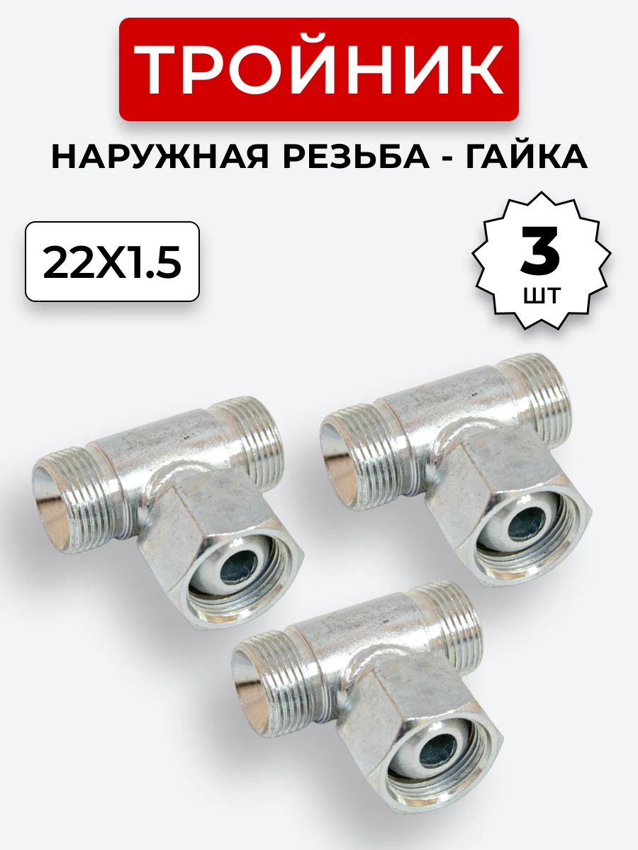 Тройник DK Г-Ш-Ш М22х1,5-Гайка-М22х1,5-22х1,5 (S27) КОМПЛЕКТ из 3 шт.