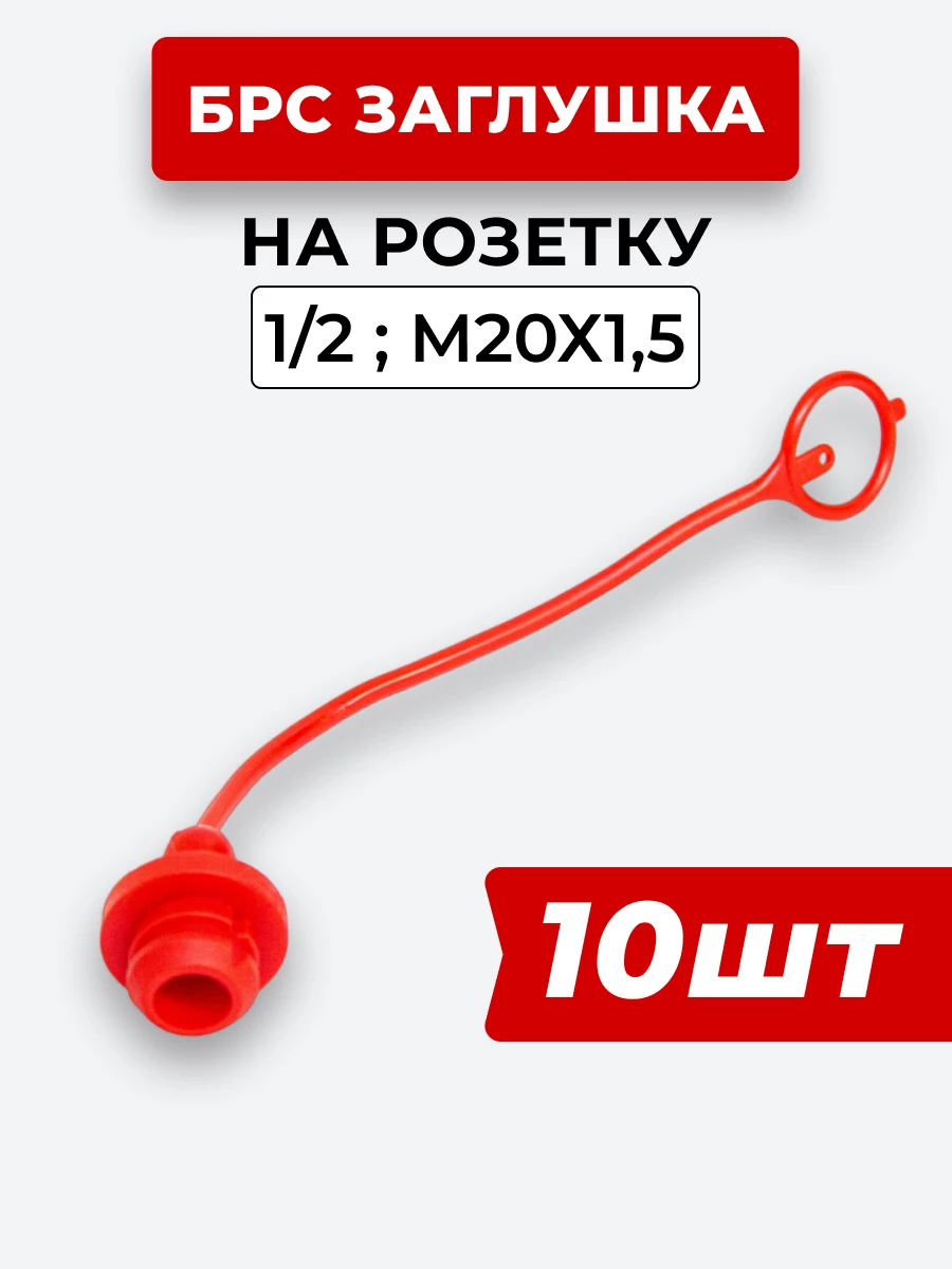 БРС заглушка (красная) на  розетку 12-1/2" КОМПЛЕКТ из 10 шт.