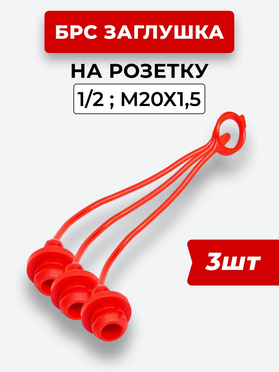 БРС заглушка (красная) на  розетку 12-1/2" КОМПЛЕКТ из 3 шт.