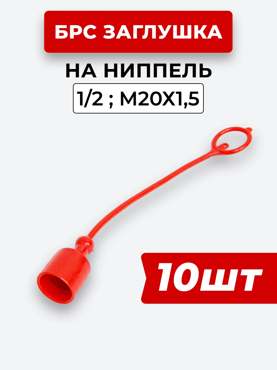 БРС заглушка (красная) на  ниппель 12-1/2" КОМПЛЕКТ из 10 шт.