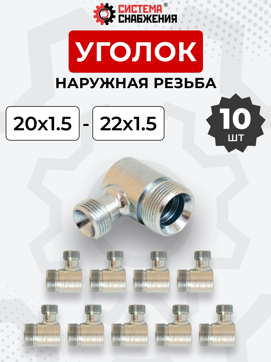 Уголок DK Ш-Ш М20х1,5-М22х1,5 (S24-S27) КОМПЛЕКТ из 10 шт.