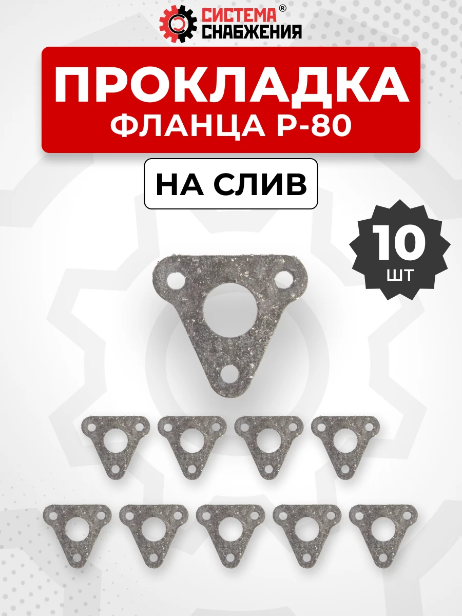Прокладка фланца Р-80 КОМПЛЕКТ 10 шт.