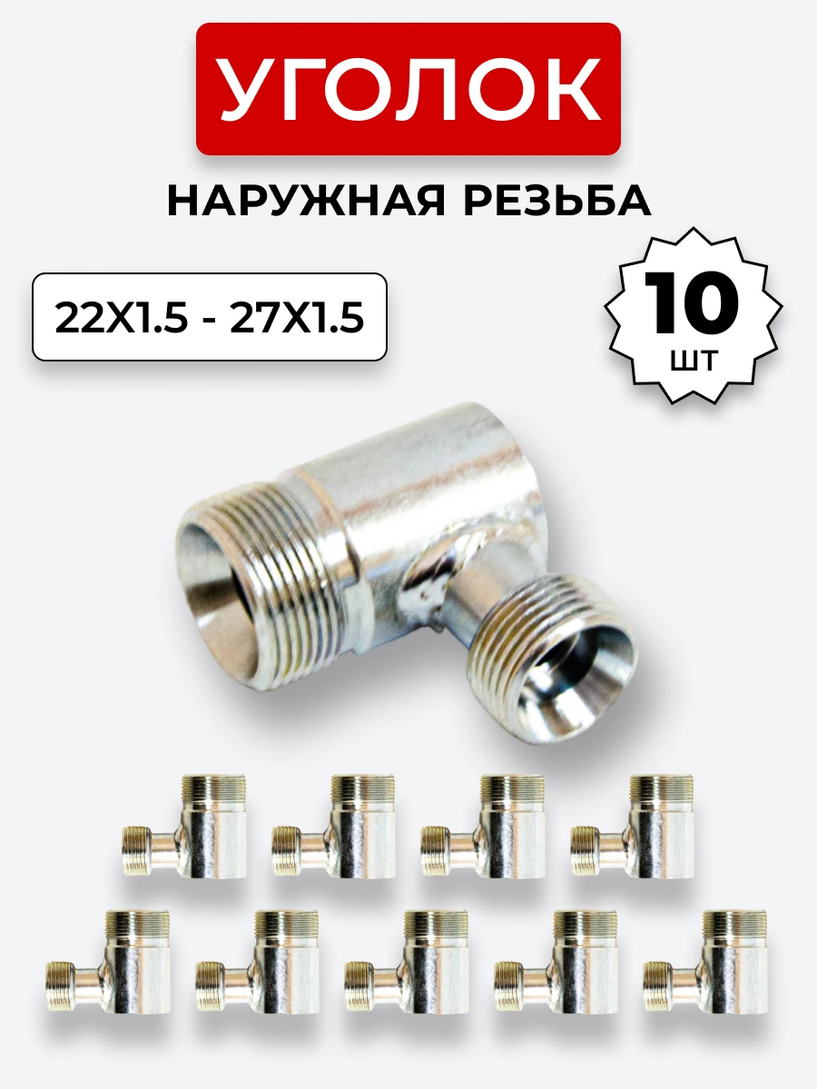 Уголок DK Ш-Ш М22х1,5-М27х1,5 (S27-S32) КОМПЛЕКТ из 10 шт.