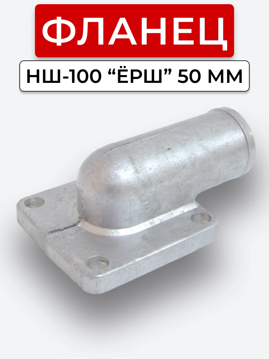 Фланец НШ-100 вход угловой "Ёрш" 50 мм (алюминий) (прокладка паронит)