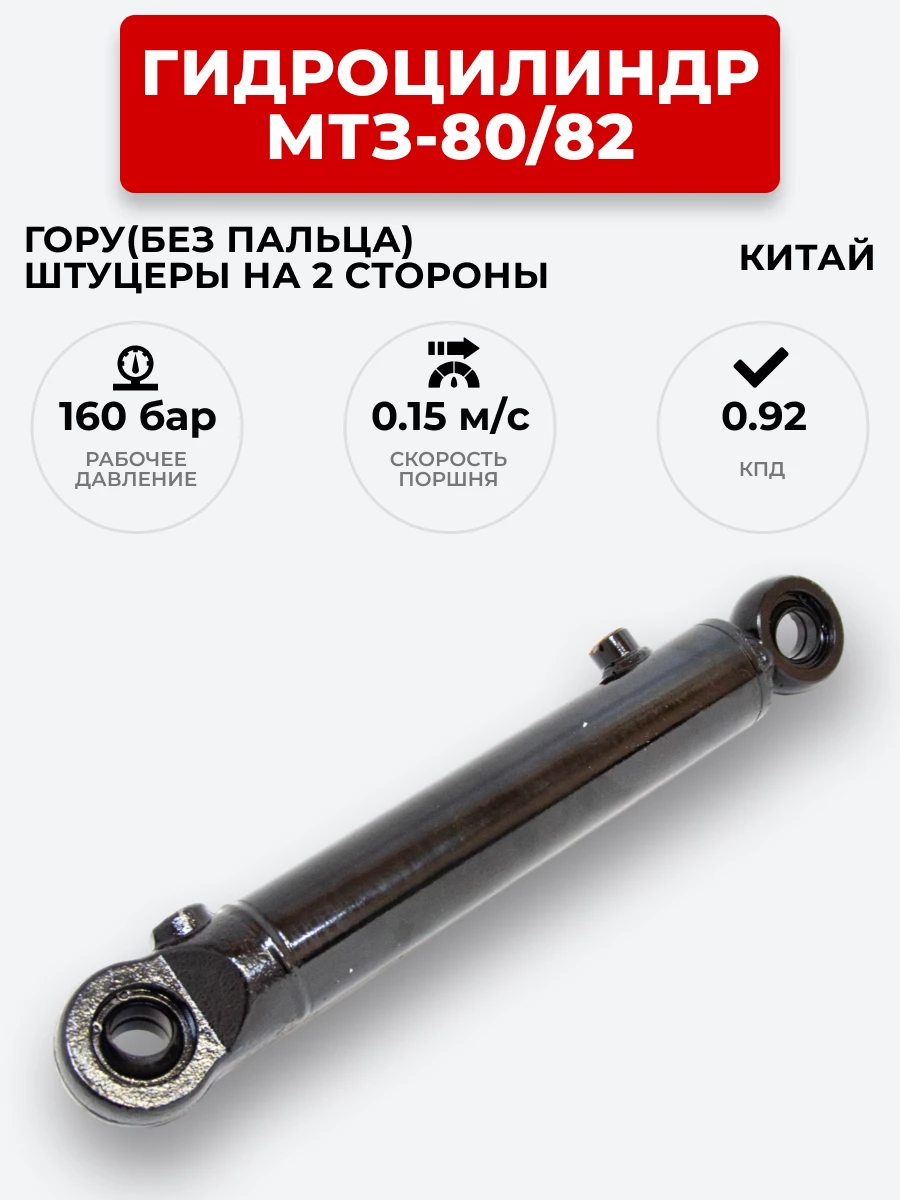 Гидроцилиндр МТЗ-80/82 ЦГ-50.25х200 под ГОРУ(без пальцев) штуцеры в разных плоскостях (А)