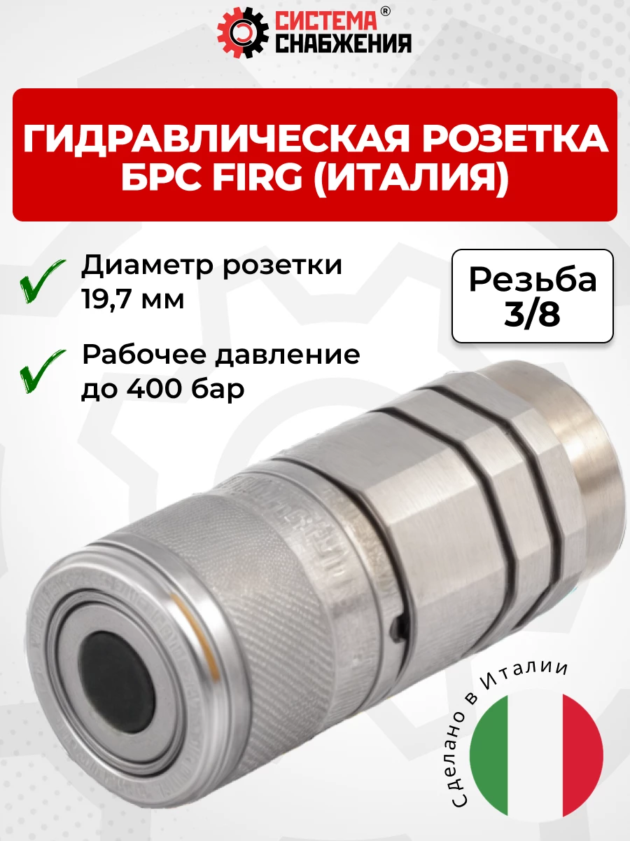 БРС FIRG 10 - 3/8" BSP розетка (внутр.р., P-400 бар) Италия
