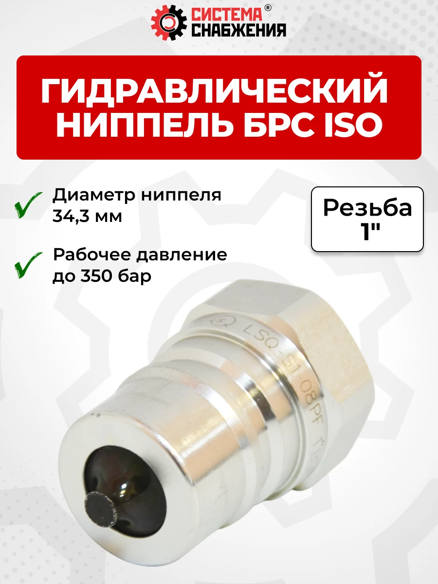 БРС ISO-А BSP 25 - 1" ниппель (34,3мм) (внутр.р., P-300 бар, 227,3 л/мин, D внутр 25 мм)