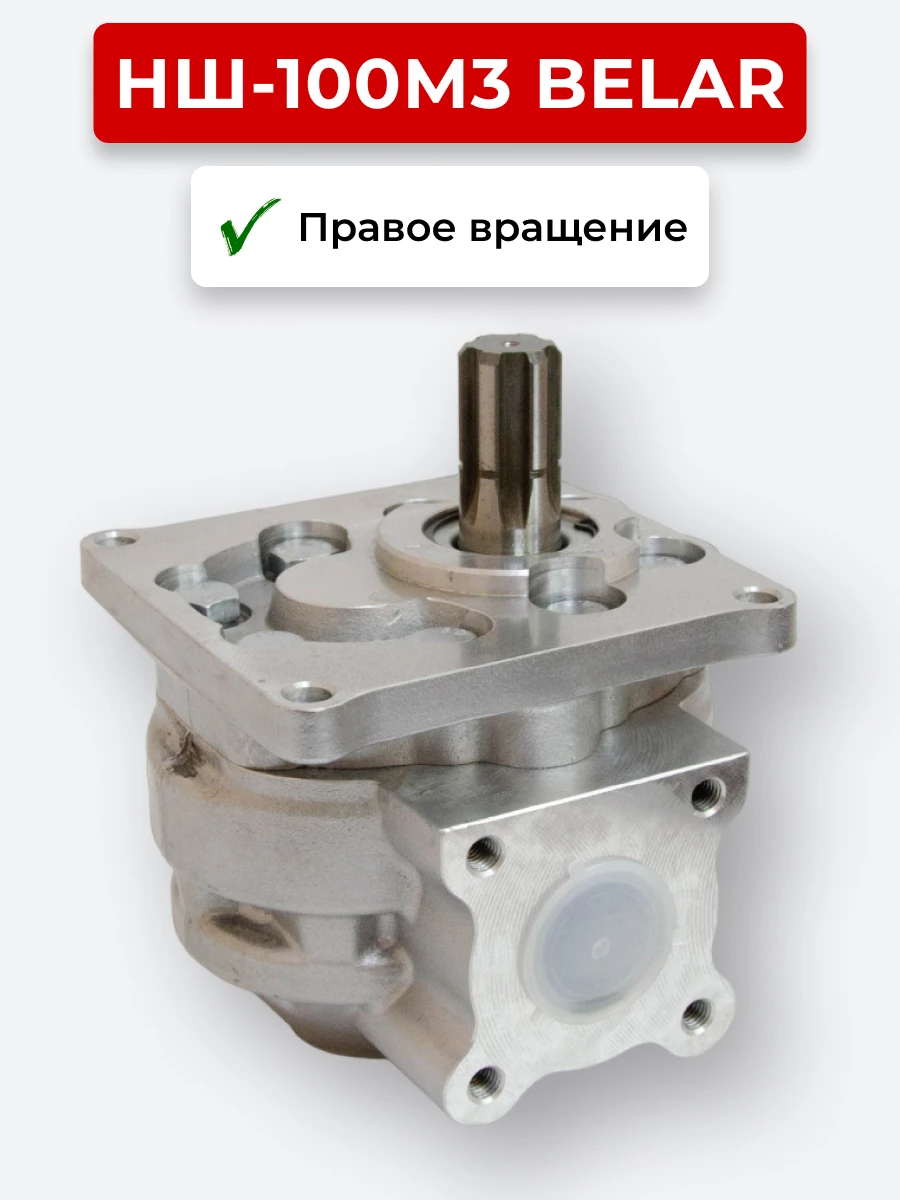 НШ-100 Belar плоский правое (100 л/мин, 160 бар)