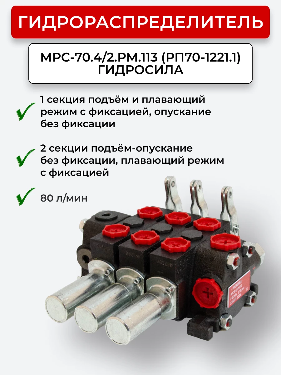 Гидрораспределитель МРС-70.4/2.113 (РП-70-1221.1) МТЗ-1221 с клапаном ГИДРОСИЛА