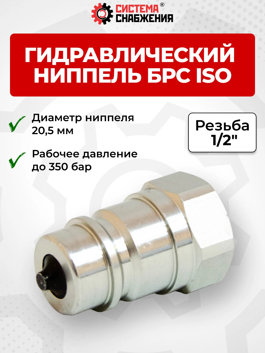 БРС ISO-А BSP 12 - 1/2" ниппель (20,5мм) (внутр.р., P-350 бар, 54,6 л/мин, D внутр 12,5 мм)