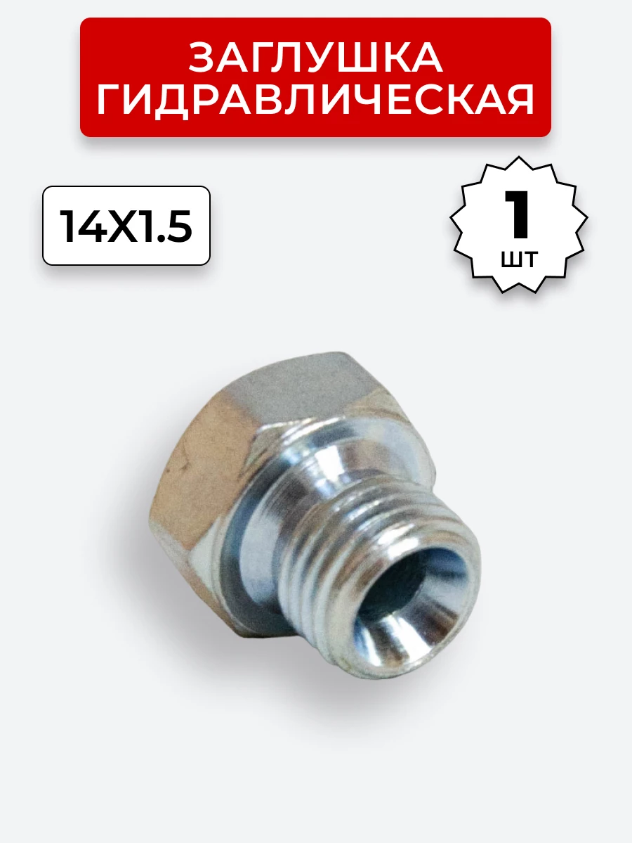 Заглушка DK (Ш) 14х1,5