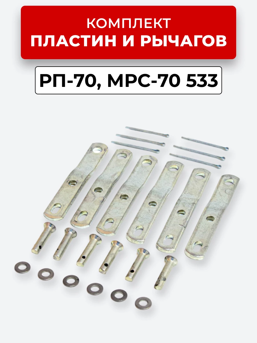 Р/К РП-70 (МРС-70) комплект пластин рычагов