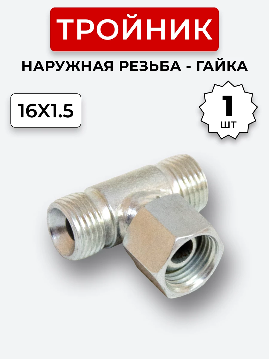 Тройник DK Ш-Г-Ш М16х1,5-М16х1,5(Гайка)-16х1,5 (S19)