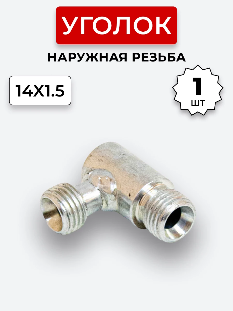 Уголок DK Ш-Ш М14х1,5-М14х1,5 (S 17)