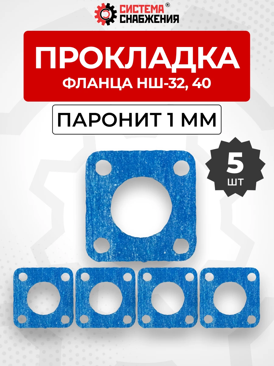 Прокладка фланца НШ-32 КОМПЛЕКТ 05 шт.