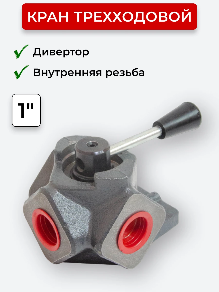 Кран трехходовой (Дивертор чугун) внутренняя резьба открытый центр, Т-образный 1"