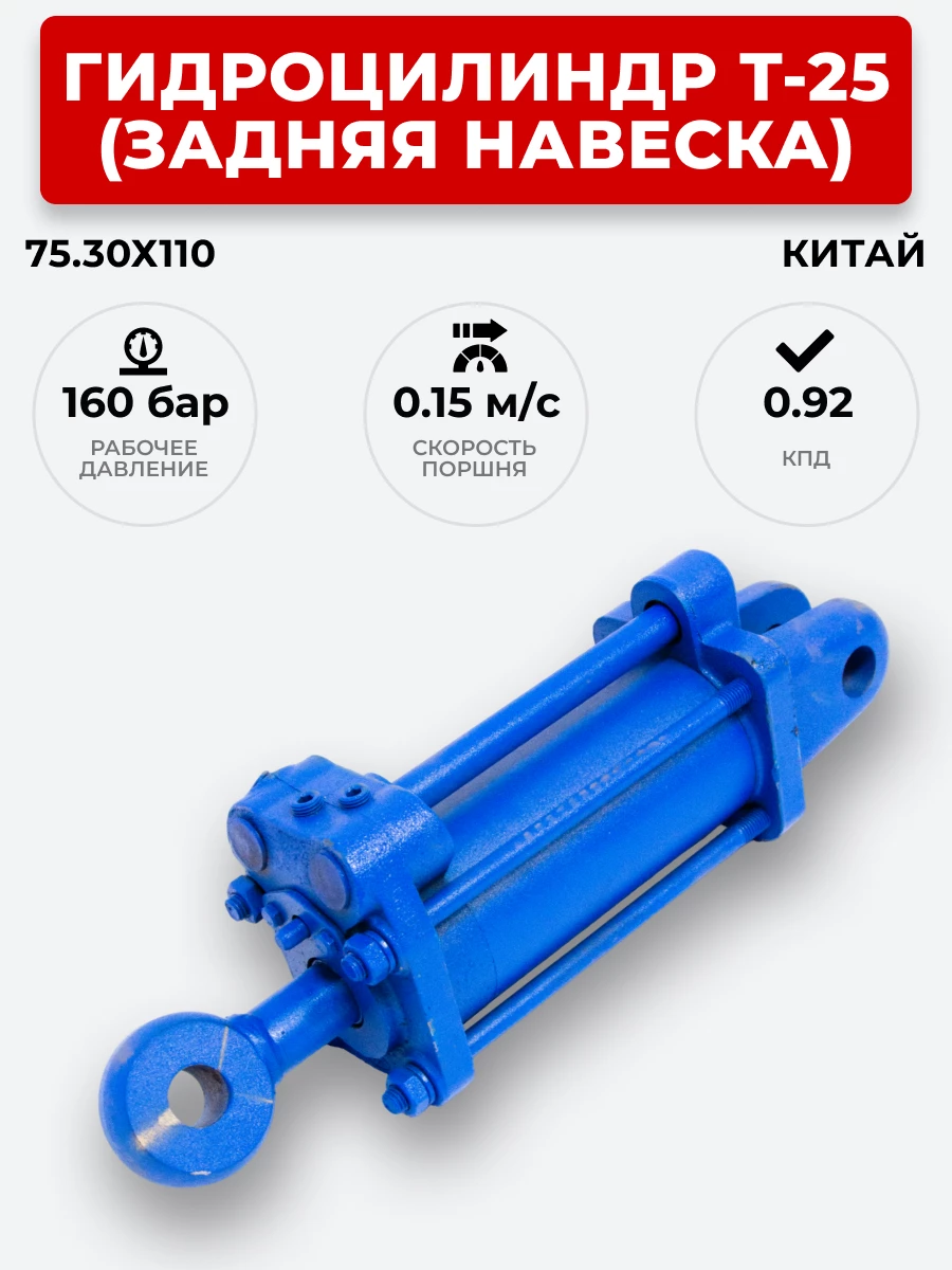 Гидроцилиндр Т-25 ЦС 75х30х110 (А) (задняя навеска)