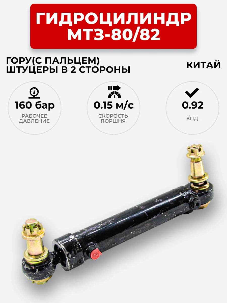 Гидроцилиндр МТЗ-80/82 ЦГ-50.25х200 под ГОРУ(с пальцами) штуцеры в разных плоскостях