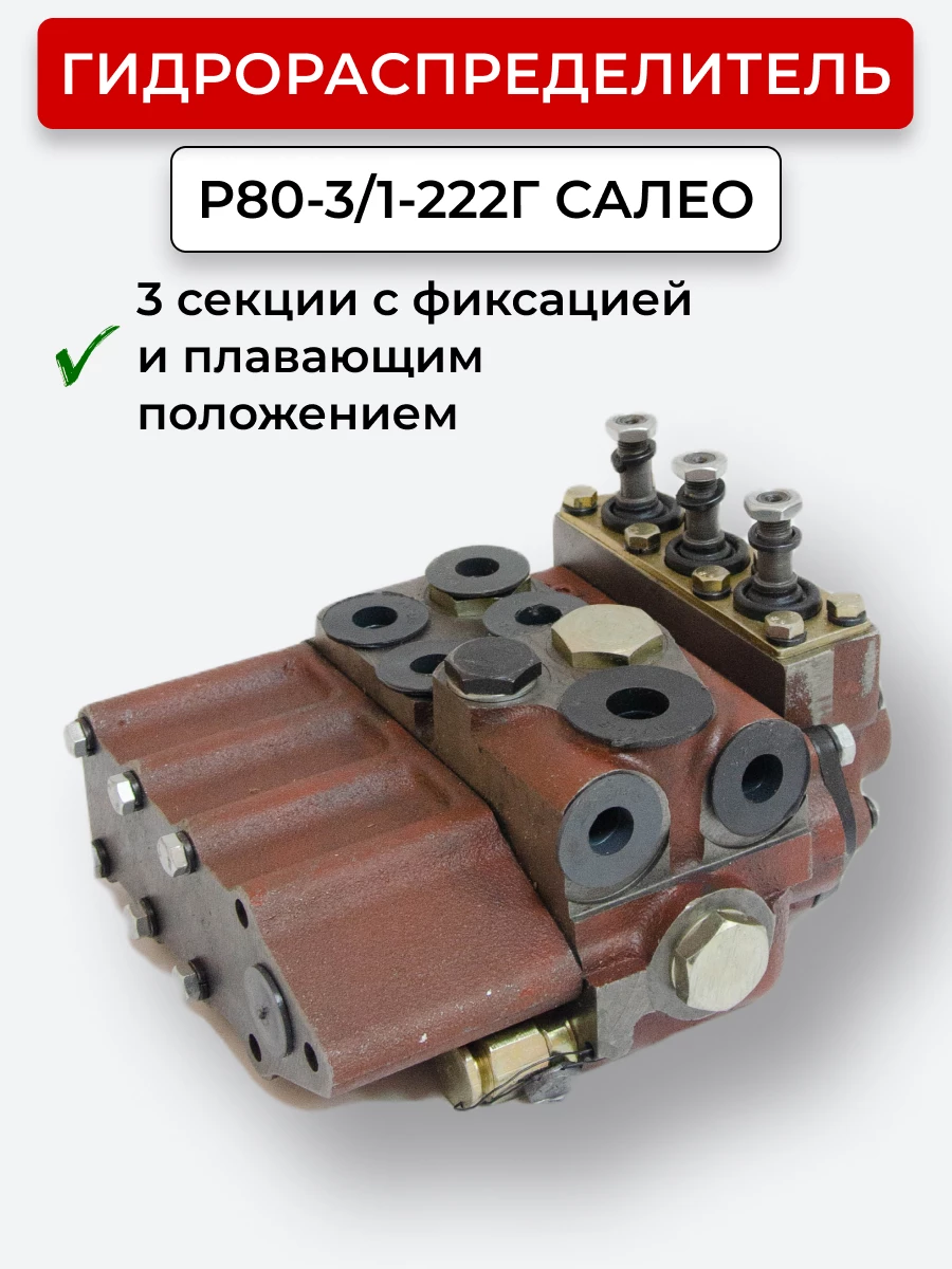 Гидрораспределитель Р80-3/1-222Г (170 М) с г/замком чугун Гомель "САЛЕО" (МТЗ)