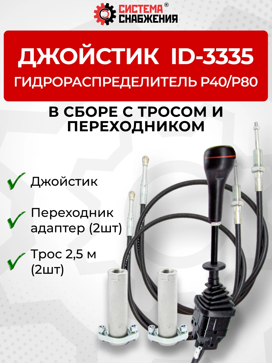 P40/P80 Джойстик управления через тросы на 2 секции  ID-3335 (Китай) (КОМПЛЕКТ) + Трос Резьба-Вилка 2,5м 2шт. + Переходник 2шт.