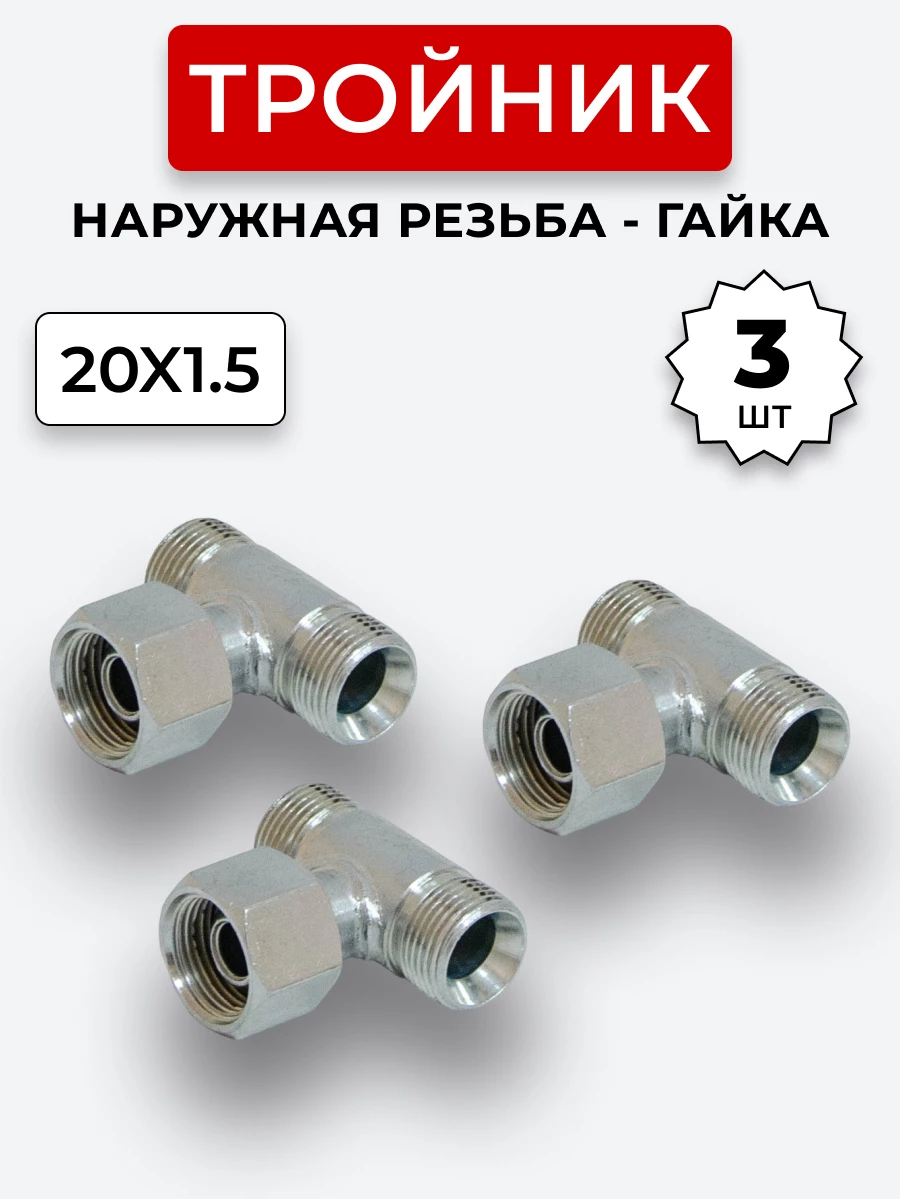 Тройник DK Г-Ш-Ш М20х1,5-Гайка-М20х1,5-20х1,5 (S24) КОМПЛЕКТ из 3 шт.