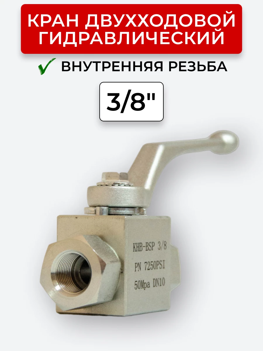 Кран двухходовой внутренняя резьба 3/8" BSP сталь