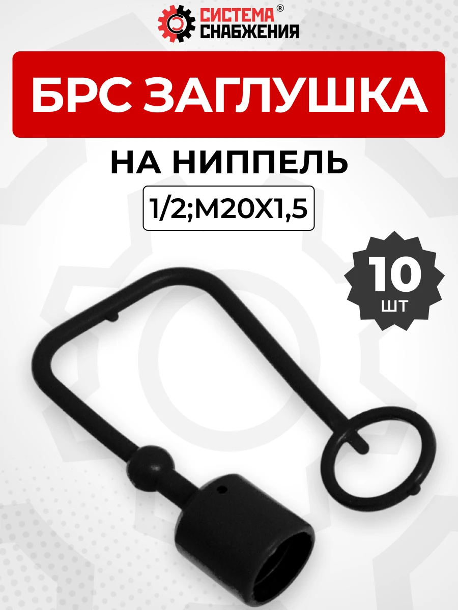 БРС заглушка (черная) на  ниппель 12-1/2" КОМПЛЕКТ из 10 шт.