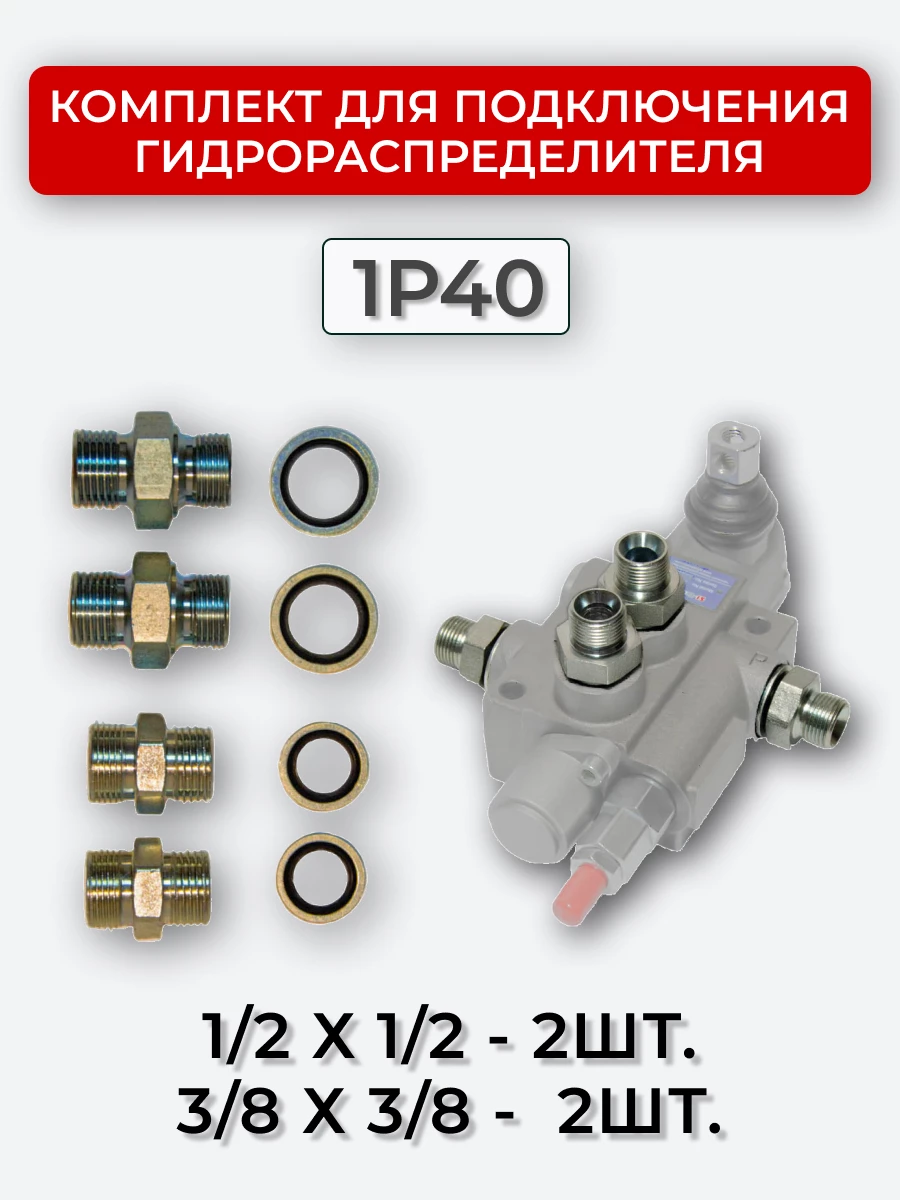 Комплект для подключения гидрораспределителя 1P40 (штуцеры + кольца USIT) 3/8-3/8 + 1/2-1/2