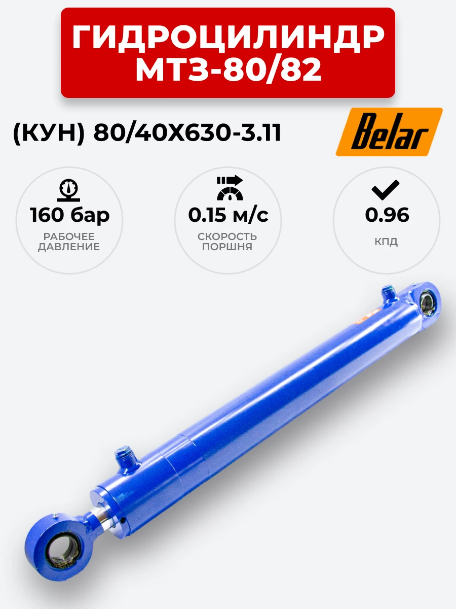 Гидроцилиндр МТЗ-80/82 (КУН) ЦГ-080.40х630.11 BELAR (с подшипником)