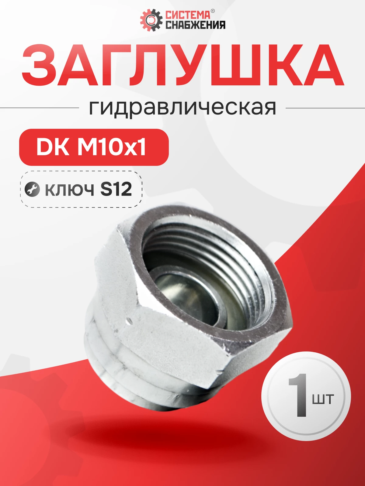 Заглушка DK (Г) 10х1