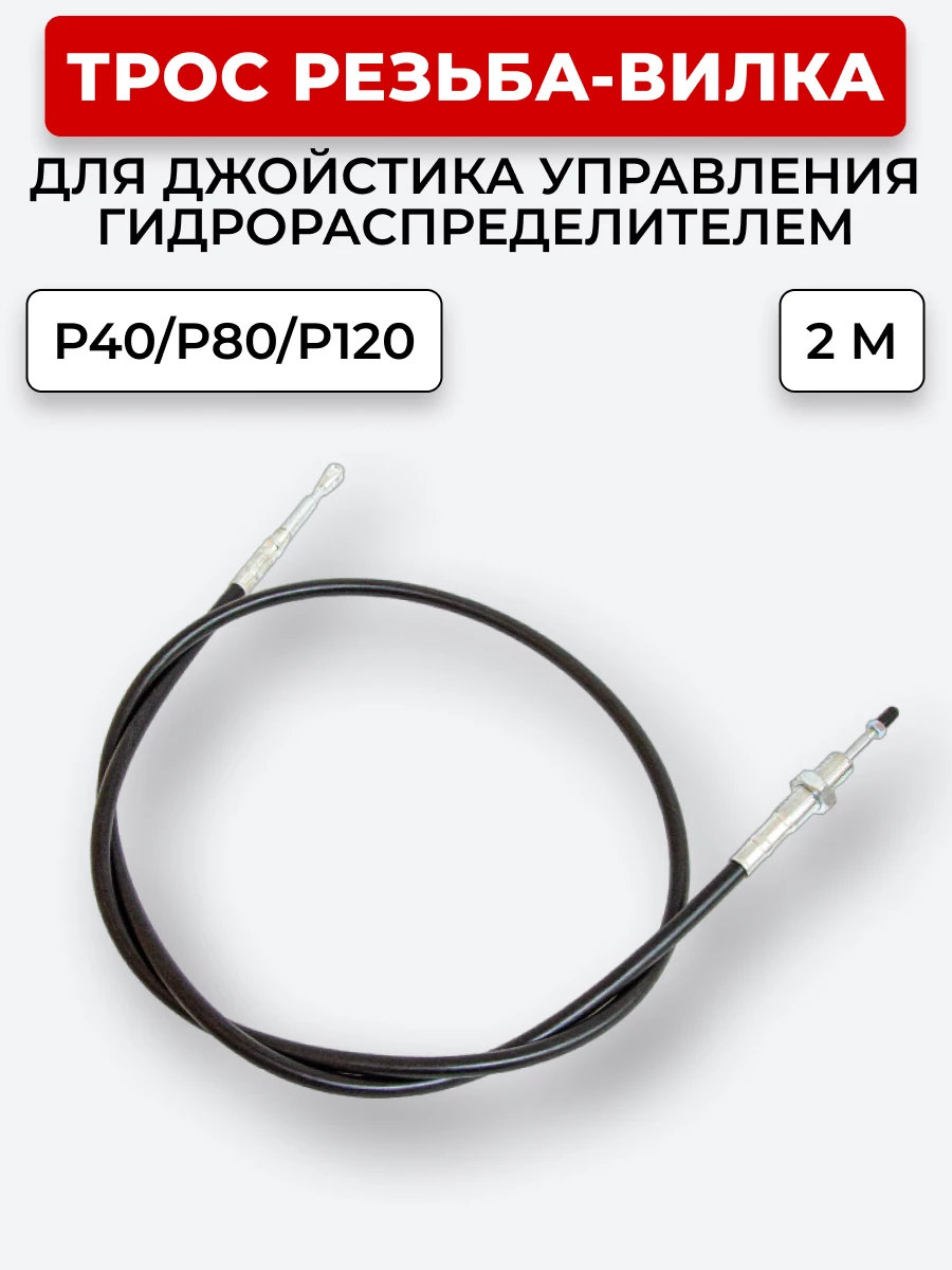 P40/P80/P120 Трос Резьба-Вилка INDEMAR IS-3047 R на 1 секцию L=2 м (под джойстик ID-3335 или под рычаг управления IS-3047 R) ход троса=30 мм