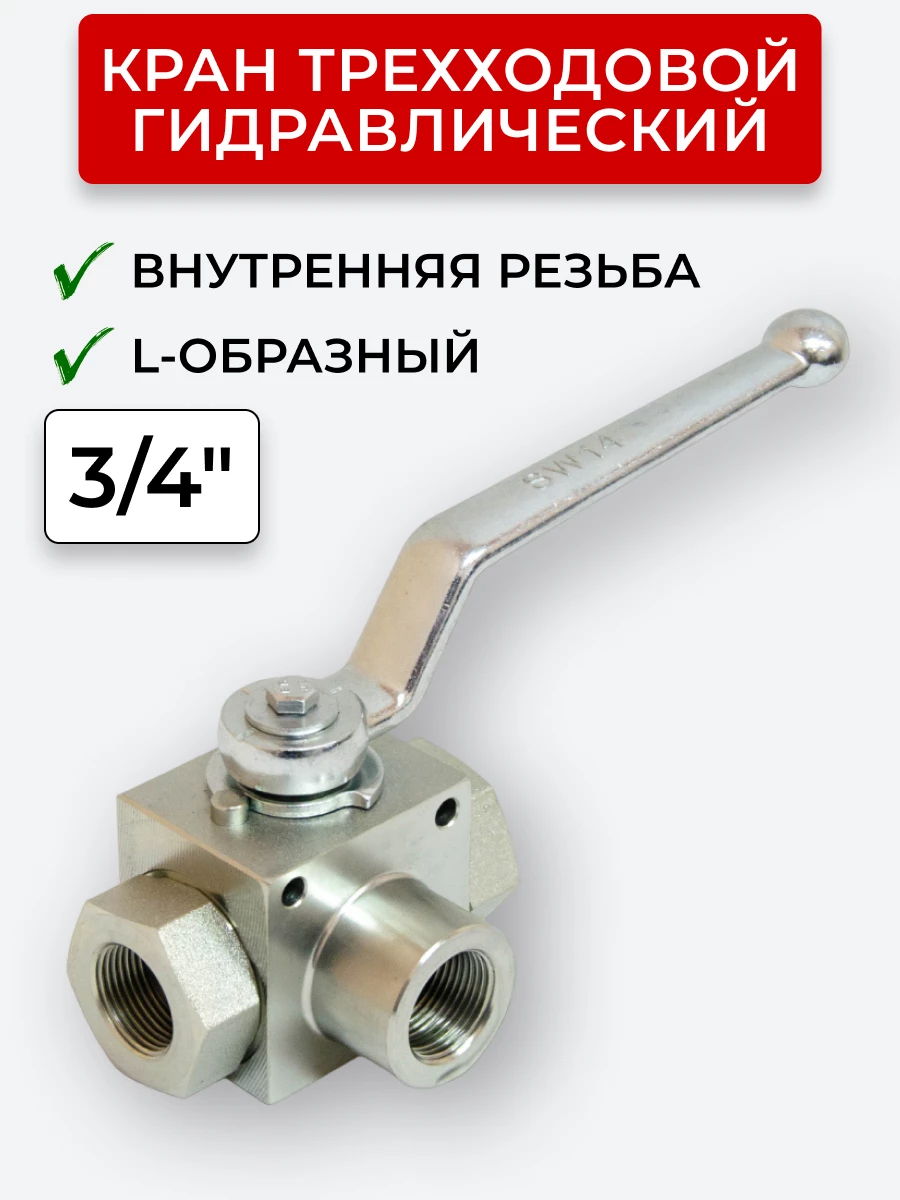 Кран трехходовой внутренняя резьба L - образный Сталь, открытый центр 3/4"